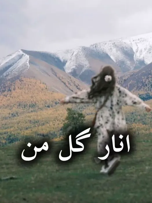 دانلود رمان انار گل من از رز مشکی