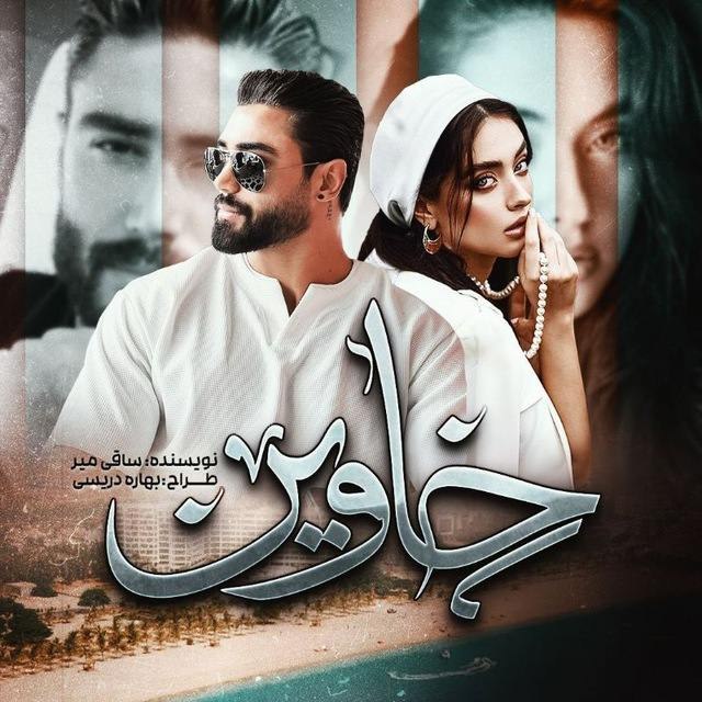 دانلود رمان خاوین