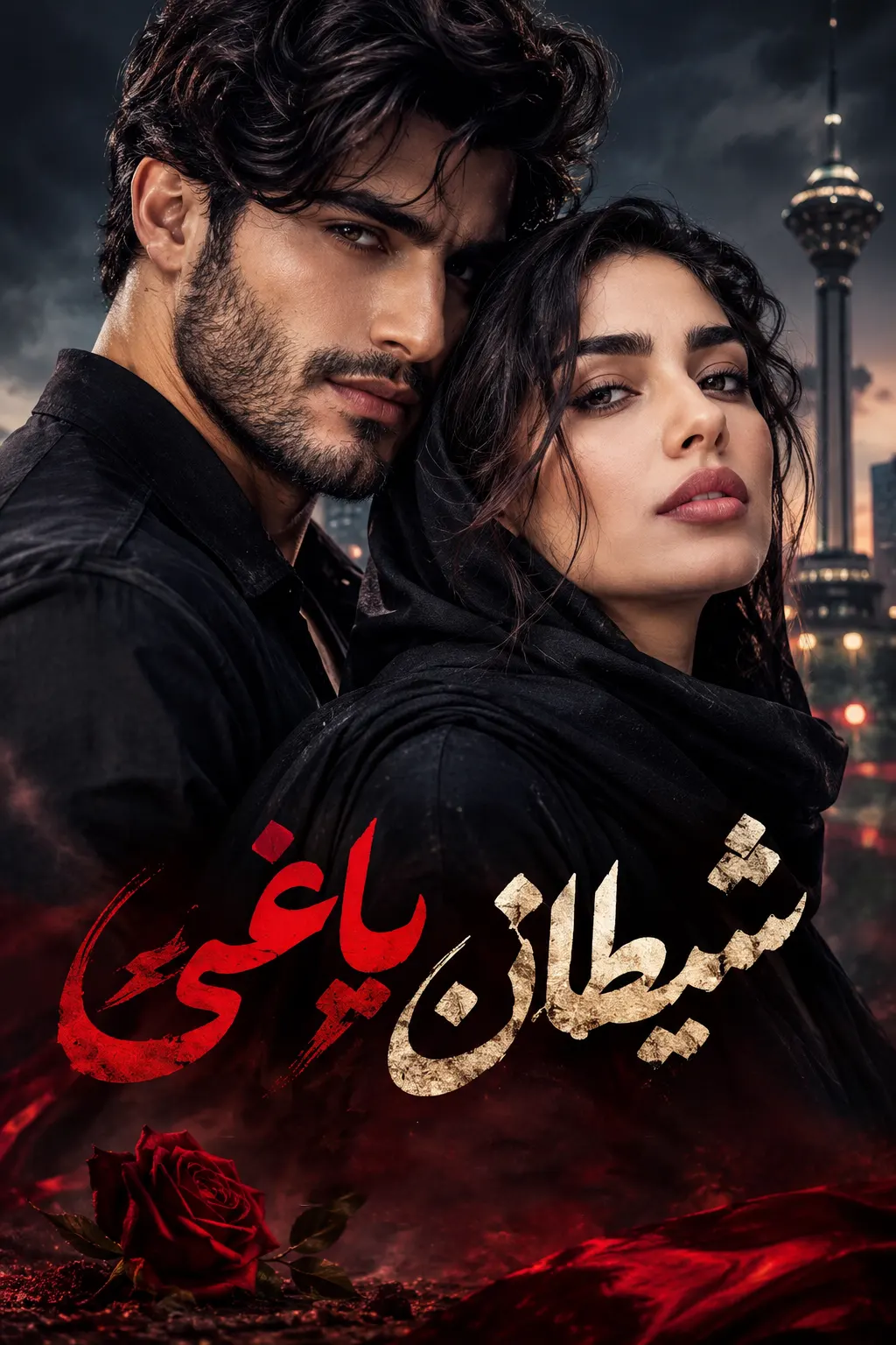 دانلود رمان شیطان یاغی از ریحانه نیاکام