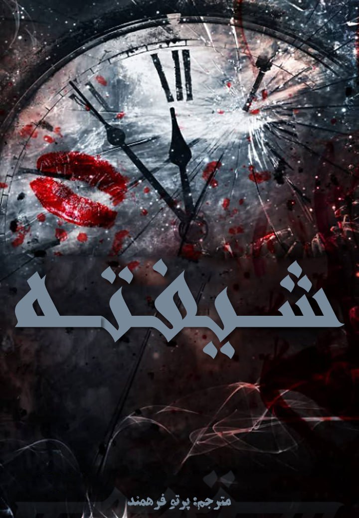 دانلود رمان شیفته از امیلی مکاینتایر