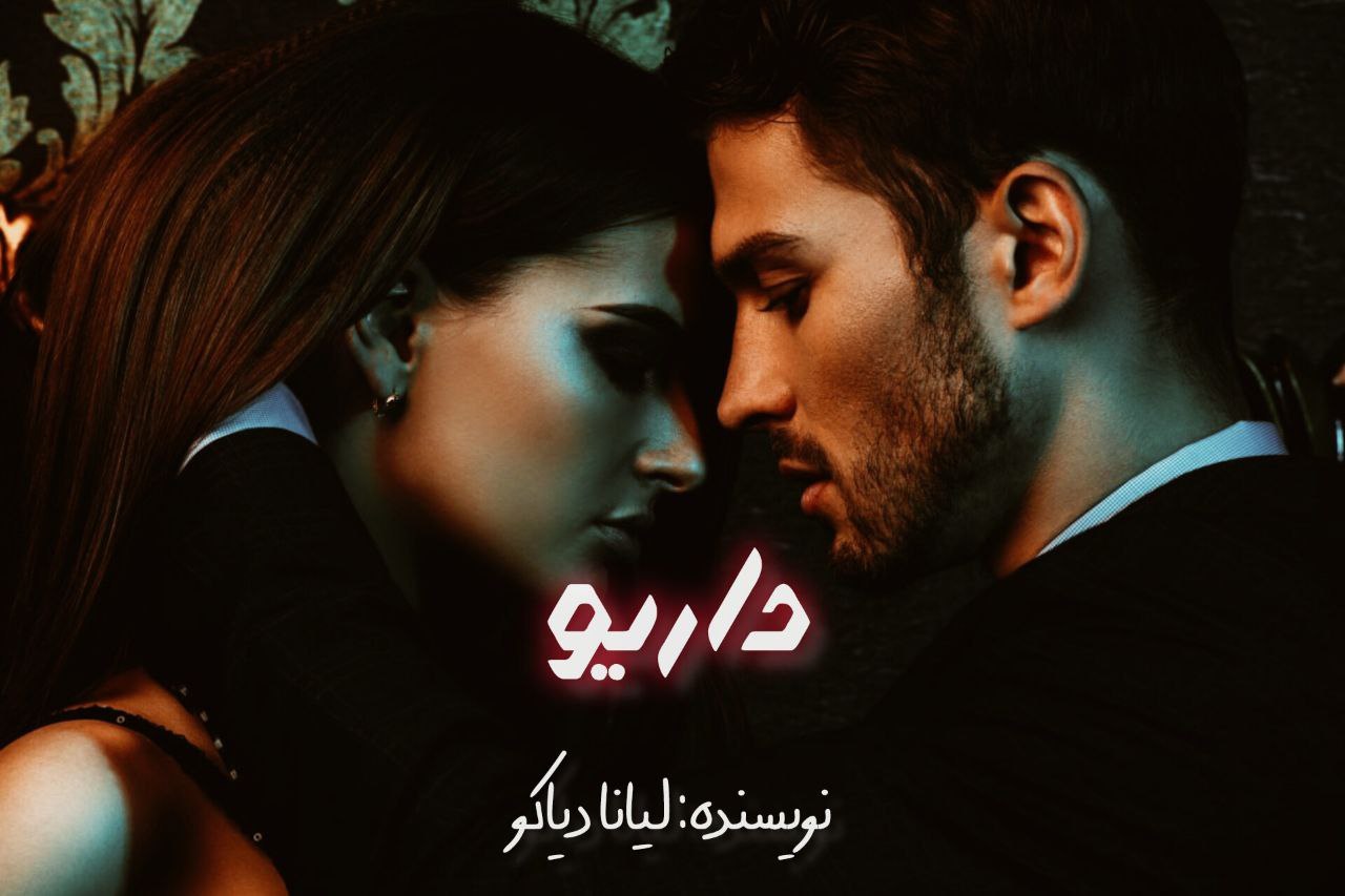 دانلود رمان داریو از لیانا دیاکو