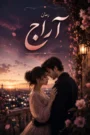 دانلود رمان آراج