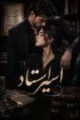 دانلود رمان اسیر استاد