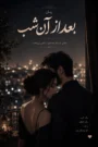 دانلود رمان بعد از آن شب به قلم شیدا شفق