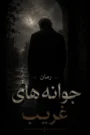 دانلود رمان جوانه های غریب