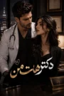 دانلود رمان دکتر هات من