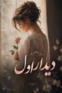 دانلود رمان دیدار اول
