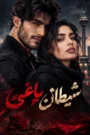 دانلود رمان شیطان یاغی از ریحانه نیاکام