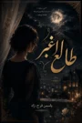 دانلود رمان طالع اغبر