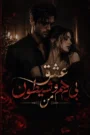 دانلود رمان عشق بی رحم و شیطون من