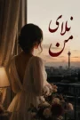 دانلود رمان نلای من PDF
