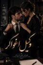 دانلود رمان وکیل اغواگر