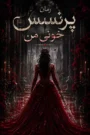 دانلود رمان پرنسس خونی